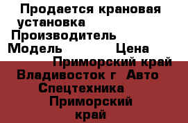 Продается крановая установка Daehan NC860  › Производитель ­ Daehan › Модель ­ NC860 › Цена ­ 3 451 850 - Приморский край, Владивосток г. Авто » Спецтехника   . Приморский край